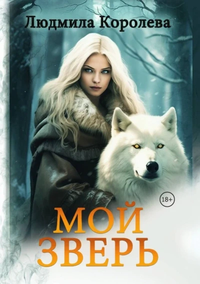 Мой зверь. Том 2 - Королева Людмила
