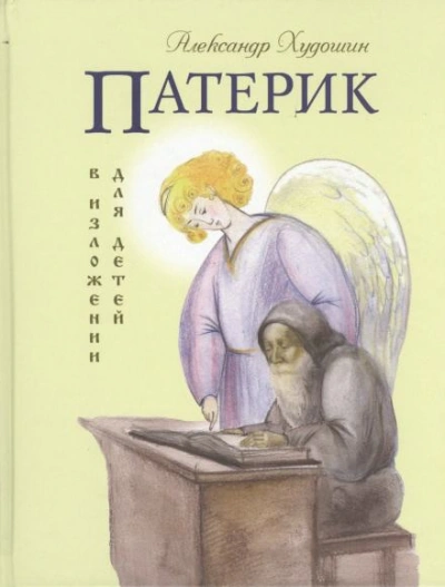 Патерик в изложении для детей - Худошин Александр