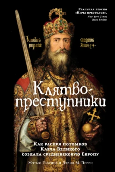 Клятвопреступники. Как распря потомков Карла Великого создала средневековую Европу - Гэбриэль Мэтью