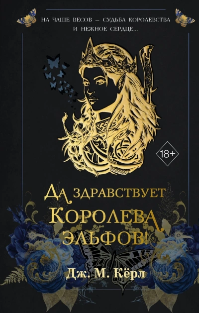 Да здравствует Королева эльфов! - М. Кёрл