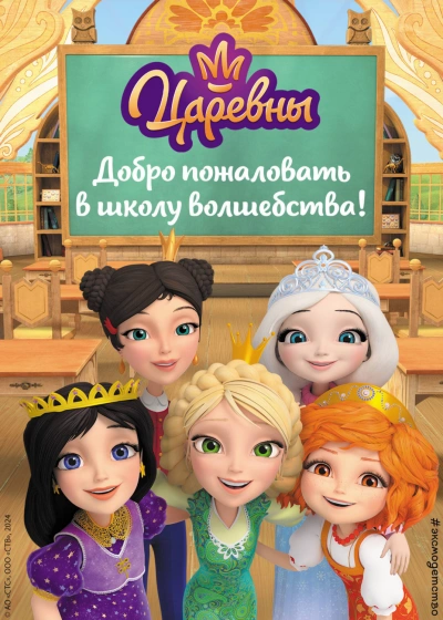 Царевны. Добро пожаловать в школу волшебства! - Сборник Сборник
