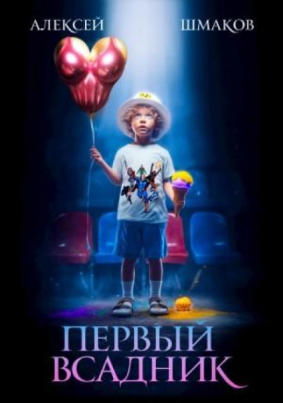 Первый Всадник - Шмаков Алексей