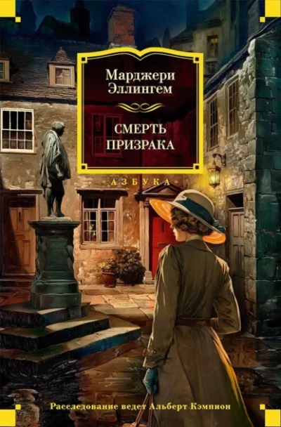 Смерть призрака - Эллингем Марджери