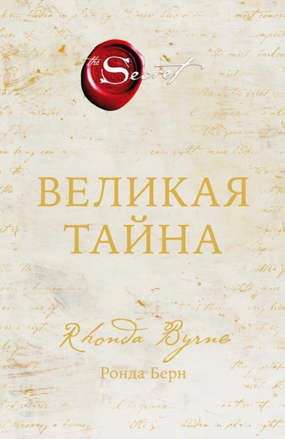 Великая тайна - Берн Ронда