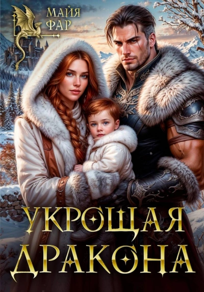 Укрощая дракона - Фар Майя