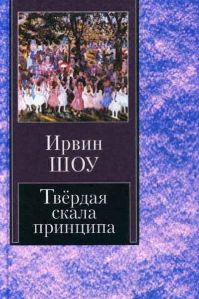 Твёрдая скала принципа - Шоу Ирвин