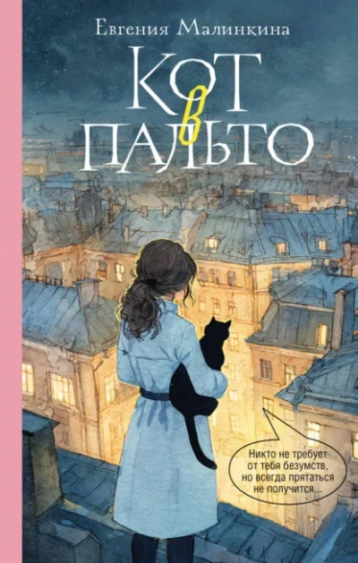 Кот в пальто - Малинкина Евгения