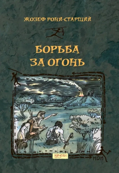 Борьба за огонь - Анри Рони-старший