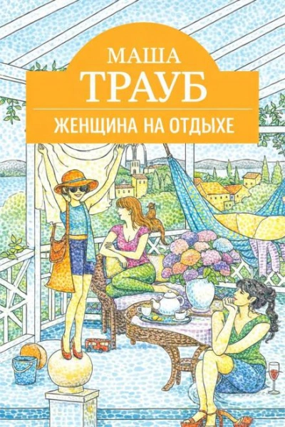 Женщина на отдыхе - Трауб Маша
