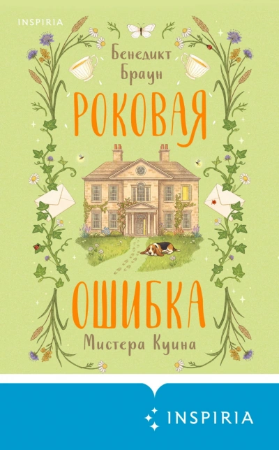 Роковая ошибка мистера Куина - Браун Бенедикт
