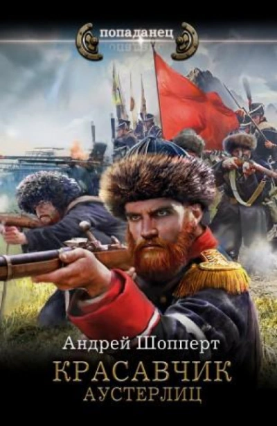 Аустерлиц - Шопперт Андрей