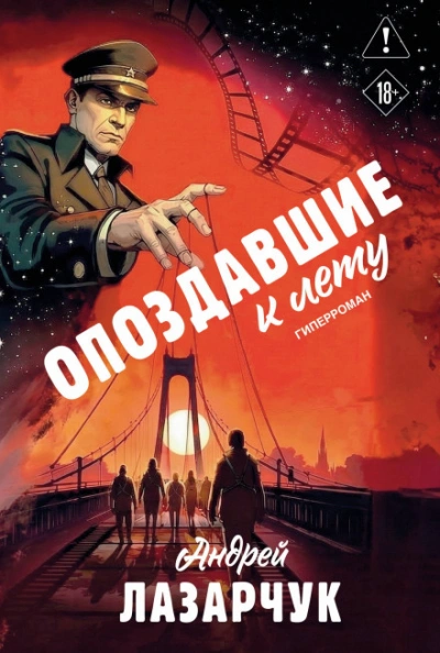 Опоздавшие к лету - Лазарчук Андрей