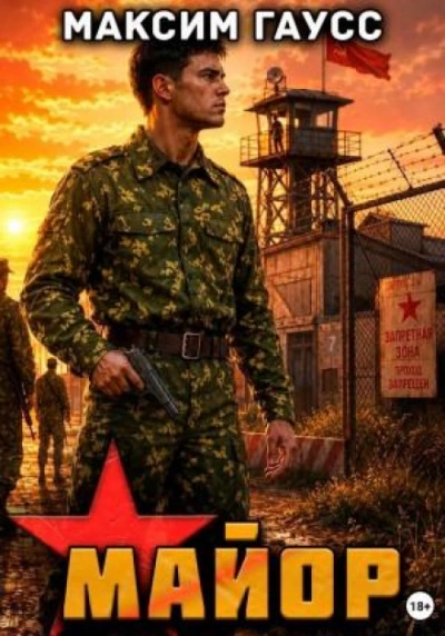 Майор. Назад в СССР. Часть 2. Книга 17 - Гаусс Максим