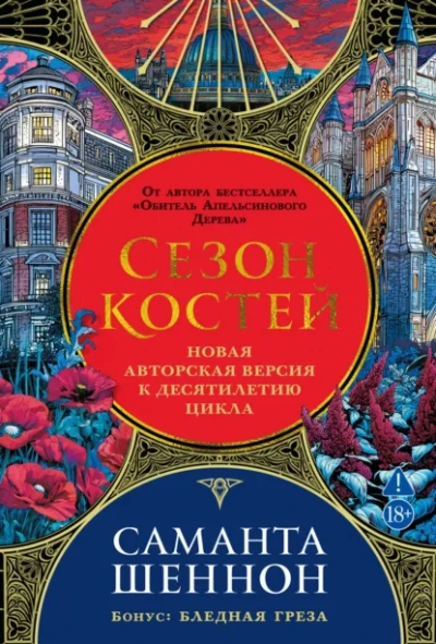 Сезон костей - Шеннон Саманта