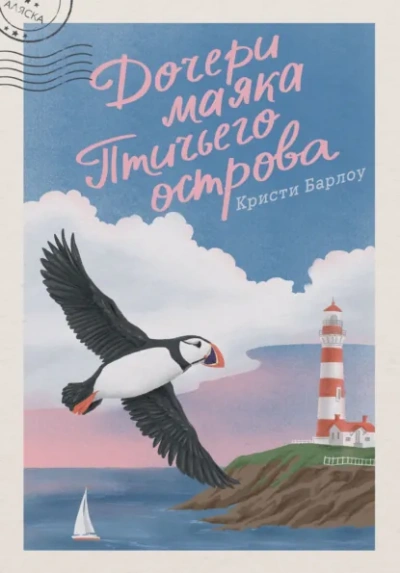 Дочери маяка Птичьего острова - Барлоу Кристи