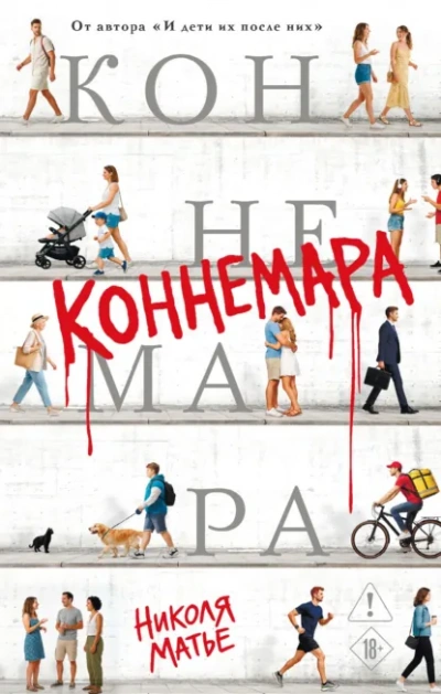 Коннемара - Матье Николя