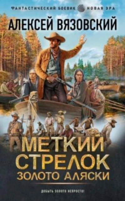 Золото Аляски - Вязовский Алексей