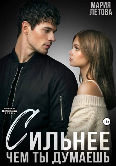 Сильнее, чем ты думаешь. Книга 2 - Летова Мария
