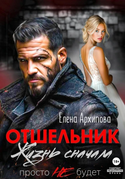 Отшельник. Жизнь сначала. Просто не будет - Архипова Елена
