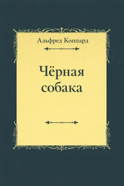«Чёрная собака - Коппард Альфред