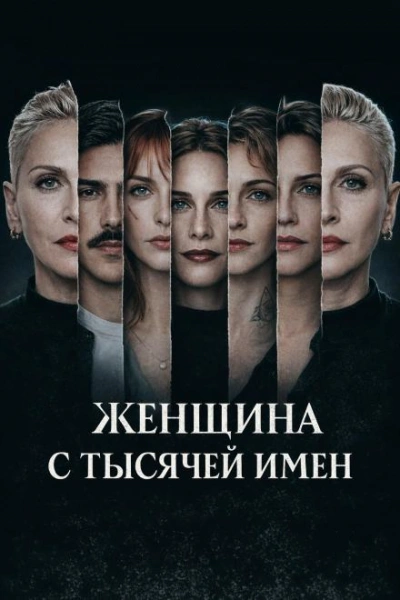 Женщина с тысячей имен