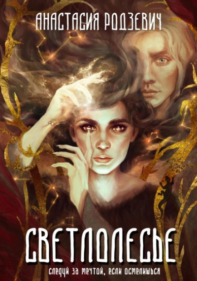 Светлолесье - Родзевич Анастасия