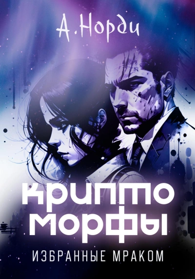 Избранные Мраком - Норди А.
