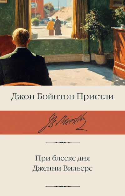 При блеске дня. Дженни Вильерс - Пристли Джон