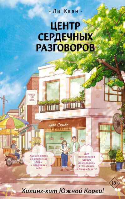 Центр сердечных разговоров - Кван Ли