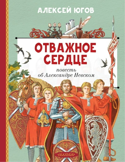 Отважное сердце. Повесть об Александре Невском - Югов Алексей