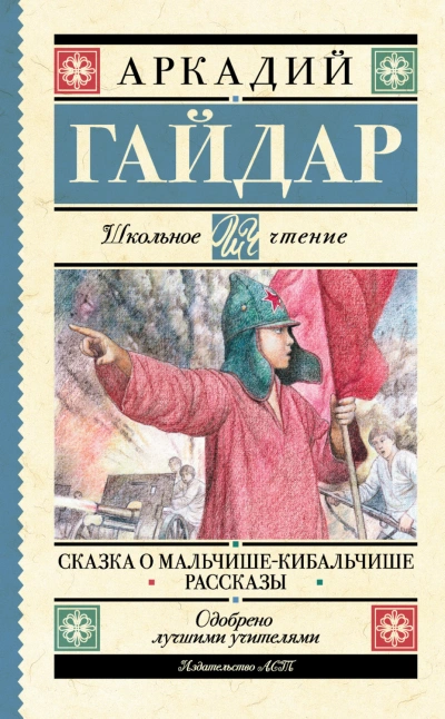 Сказка о Мальчише-Кибальчише. Рассказы - Гайдар Аркадий