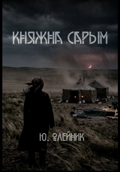 Княжна Сарым - Олейник Юлия