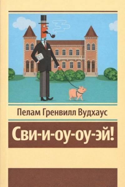 Сви-и-оу-оу-эй! - Вудхаус Пелам