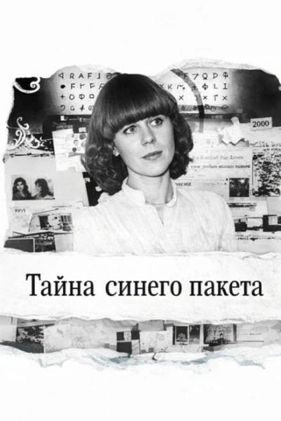 Тайна синего пакета