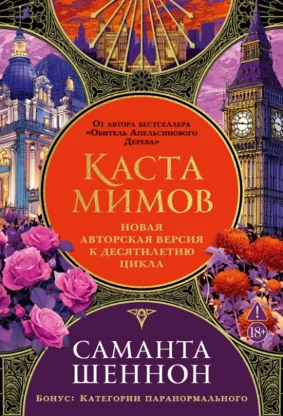 Каста мимов - Шеннон Саманта