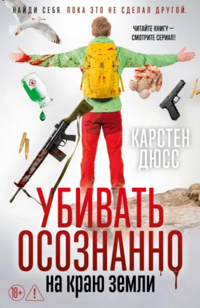 Убивать осознанно на краю земли - Дюсс Карстен