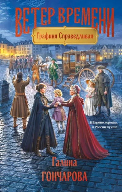 Графиня Справедливая - Гончарова Галина