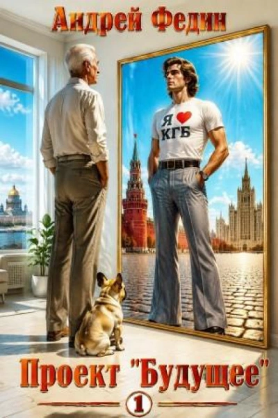 Проект «Будущее. Часть 1 - Федин Андрей