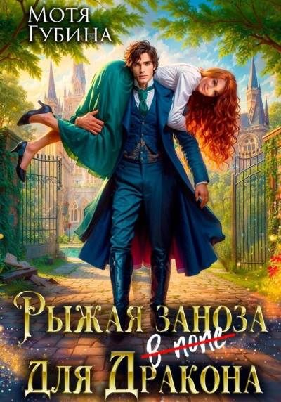 Рыжая заноза для Дракона - Губина Мотя