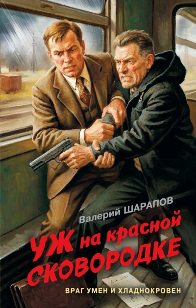 Уж на красной сковородке - Шарапов Валерий