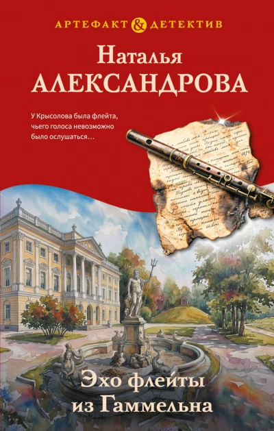 Эхо флейты из Гаммельна - Александрова Наталья