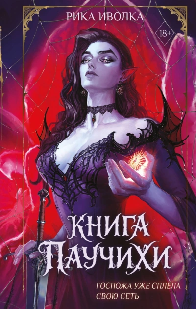 Книга Паучихи - Иволка Рика