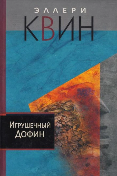 Игрушечный дофин - Квин Эллери