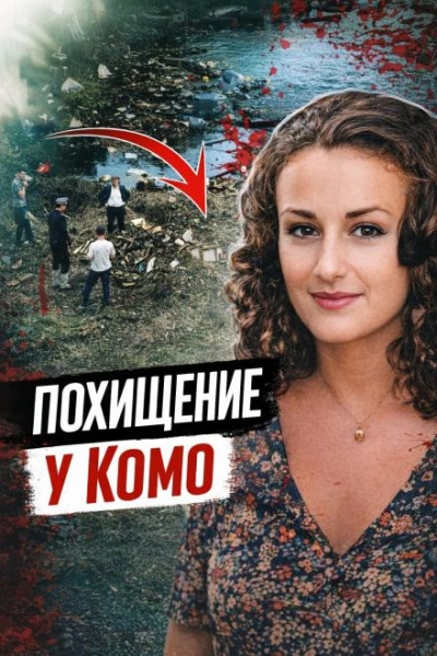 Подвал, выкуп, смерть