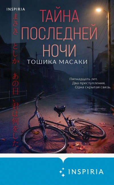 Тайна последней ночи - Масаки Тошика