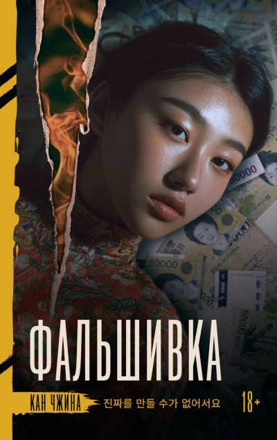 Фальшивка - Чжина Кан