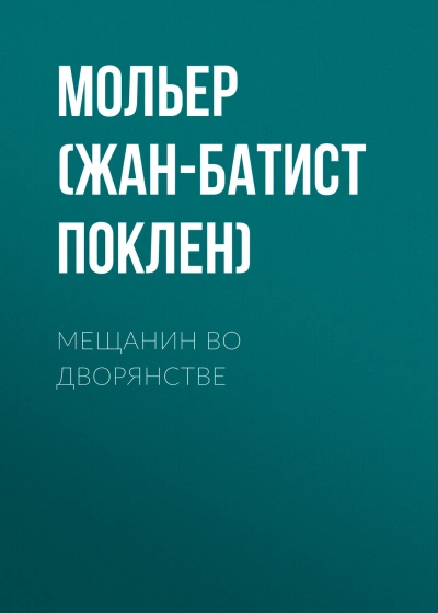 Мещанин во дворянстве - Мольер Жан-Батист