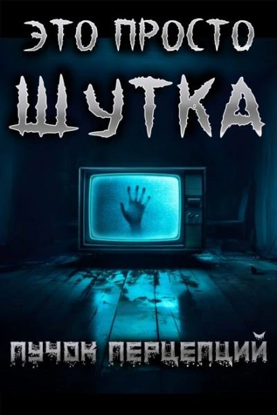 Это просто шутка - Перцепций Пучок