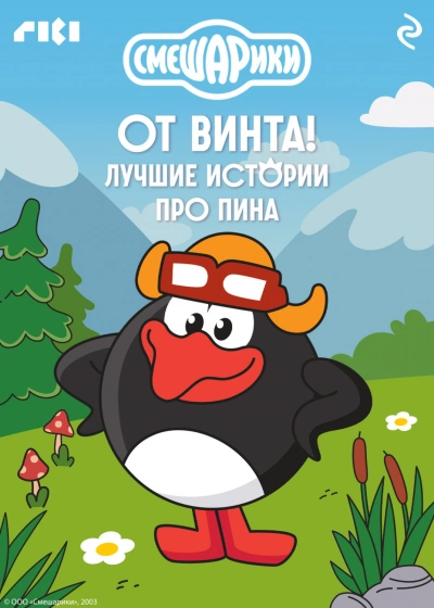 Смешарики. От винта! Лучшие истории про Пина - авторов Коллектив