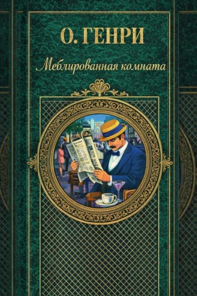 Меблированная комната - Генри О.